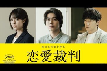 B1- 齊藤京子主演映画『恋愛裁判』倉悠貴・唐田えりか・津田健次郎が出演 カンヌに向けて特報&ポスター解禁【コメントあり】