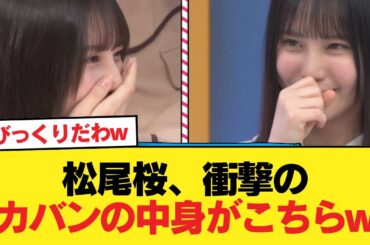 【日向坂46】小坂菜緒は神様！松尾桜、衝撃のカバンの中身がこちらw【ひなあい】【日向坂46HOUSE】#日向坂46 #日向坂 #日向坂で会いましょう #乃木坂46 #櫻坂46