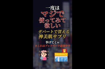 一度はマジで使ってみて欲しいデパートで買える神美肌サプリ7選