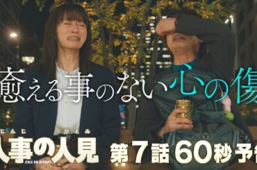 火9ドラマ『人事の人見』第7話60秒予告