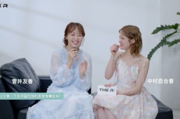 (eng-cc) 20250422 The R interview Yuuka Yurika Interview #菅井友香 #中村ゆりか Part 2