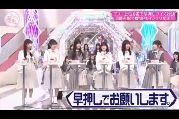 【櫻坂４６】「そこ曲がったら 櫻坂」🌈🌈🌈『2問正解で栄冠！櫻坂46 頭脳クイーンは誰だ？』