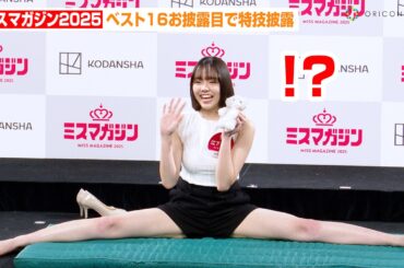 【ミスマガジン2025】ベスト16お披露目で開脚、歌、ダンスなど個性あふれる特技を披露！#Mooove!愛梨ここが“ハムボ”で自己PR