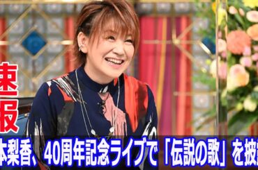 松本梨香、40周年記念ライブで「伝説の歌」を披露！