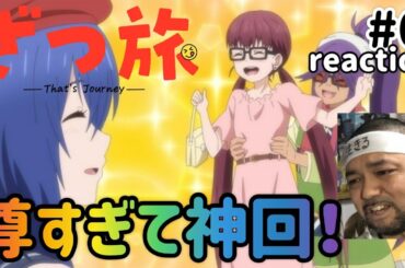 ざつ旅-That's Journey- 6話 リアクション 【これは尊すぎて神回！変わらぬ関係ってほんま尊い！】 Zatsutabi ep6 reaction 同時視聴 反応 #ざつ旅