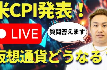 米CPI発表！仮想通貨どうなる？質問何でも答えます！