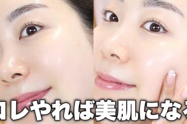 コレさえやれば美肌になる‼️美肌を作る上で最も大事なスキンケア✨