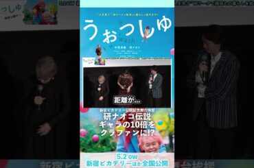 研ナオコ伝説 ギャラの10倍をクラファンに⁉︎ 映画『#うぉっしゅ』公開記念舞台挨拶 #中尾有伽 #研ナオコ #中川ゆかり #西堀文 #赤間麻里子 #岡﨑育之介【全国大ヒット上映中】#shorts