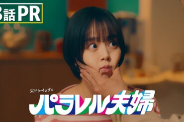 【第8話は5月20日（火）よる11時】伊野尾慧×伊原六花・火ドラ★イレブン『パラレル夫婦　死んだ“僕と妻”の真実』予告