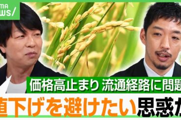 【コメ流通】「増産を考えるべき分岐点に」廃止後も事実上続く“減反政策” 需給調整はもう限界？値下がりの見通しは？｜アベヒル