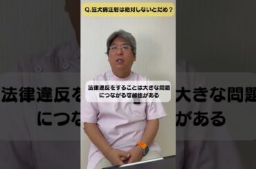 狂犬病注射は絶対しないとだめ？　#shorts