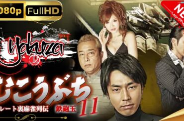 「ヤクザ映画」高レート裏麻雀列伝むこうぶち11　～鉄砲玉～スペシャルエディション🎬🅷🅾🆃 邦画アクション FHD