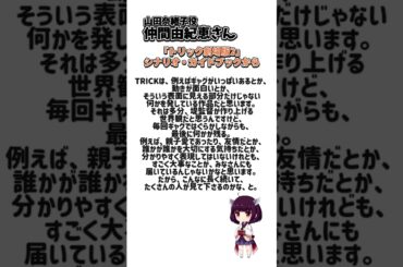 TRICKに関わった方達のインタビューを一部ご紹介15#shorts