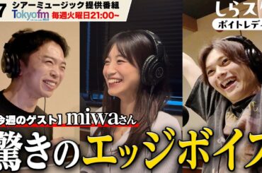 【5/13放送】miwaさんゲスト回②【Tokyofm シアーミュージック提供ラジオ番組「しらスタのボイトレディオ」】