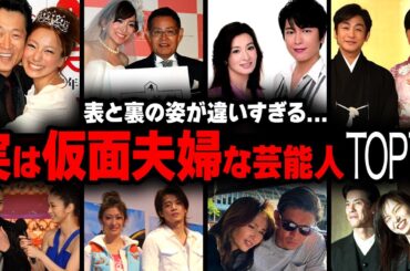 【衝撃】実は『仮面夫婦』な芸能人夫婦の衝撃度ランキングTOP12【画像あり】