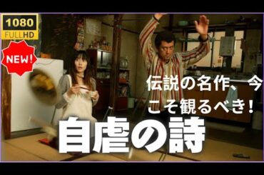 🔥🅷🅾🆃🔥 【必見】自虐の詩 - 涙と笑いが止まらない！🎥🎥🎥日本映画の傑作🎀Full HDで公開中！🔥🅷🅾🆃🔥