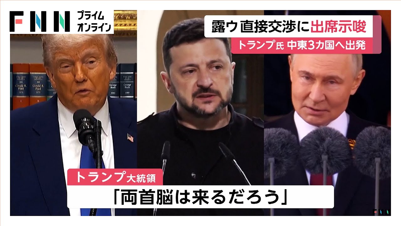 「トルコへ行くこと考えていた」トランプ大統領がロシア・ウクライナ直接交渉への出席を示唆 ゼレンスキー氏はトルコ大統領と電話会談 「トルコへ行くこと考えていた」トランプ大統領がロシア・ウクライナ直接交渉への出席を示唆 ゼレンスキー氏はトルコ大統領と電話会談