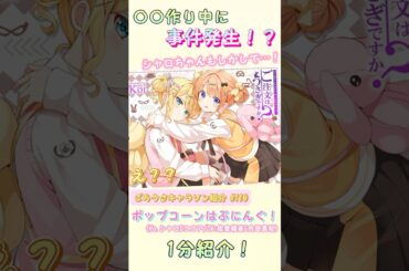 【ちょっと珍しい2人組？】「ポップコーンはぷにんぐ！(Vo.ココア&シャロ/CV:佐倉綾音&内田真礼)」1分紹介！ #shorts #ごちうさ