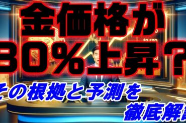 金価格が80％上昇？その根拠と予測を徹底解説