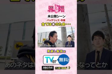 #わたし界隈 👀💥未公開シーン💥#M1グランプリ2024 で準優勝した #バッテリィズ人一倍お笑いに熱い #寺家 さんがずっと口にしていた言葉とは？本編はまだまだ見逃し配信中🔊