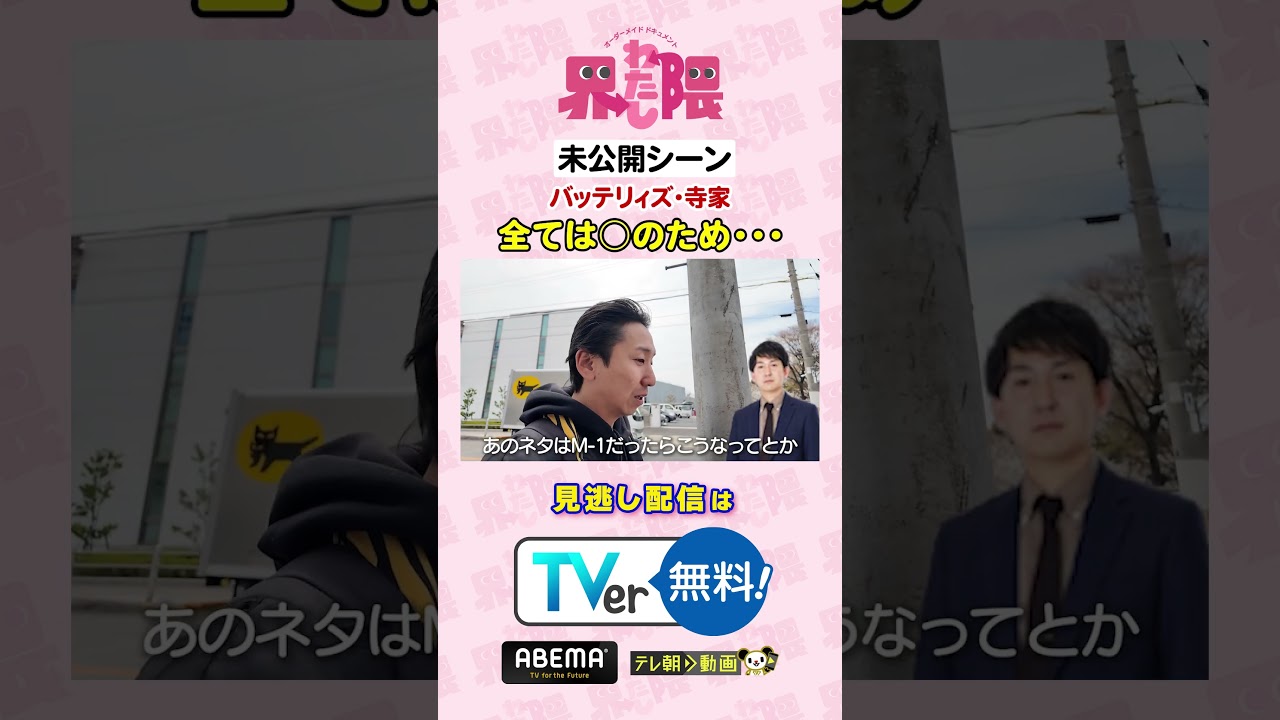 #わたし界隈 👀💥未公開シーン💥#M1グランプリ2024 で準優勝した #バッテリィズ人一倍お笑いに熱い #寺家 さんがずっと口にしていた言葉とは?本編はまだまだ見逃し配信中🔊 #わたし界隈 👀💥未公開シーン💥#M1グランプリ2024 で準優勝した #バッテリィズ人一倍お笑いに熱い #寺家 さんがずっと口にしていた言葉とは?本編はまだまだ見逃し配信中🔊