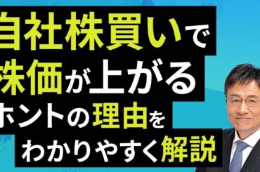 自社株買いで株価が上がるホントの理由をわかりやすく解説（窪田 真之）：5月13日【楽天証券 トウシル】