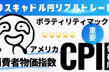 2025年5月13日 FX秒スキャ ライブ配信 ニューヨーク時間の部 21時30分 アメリカ・消費者物価指数（CPI） 04月