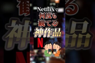 ネトフリで何度も観てる神作品　#ついつい気になる有益情報局