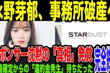 【永野芽郁】スポンサー沈黙＝”違約金発生待ち”だった。◯倫確定の続報待って、違約金確実に支払わせるため、降板させず。違約金発生なら、事務所破産の可能性も…TBSのドラマはシナリオ大幅変更で降板か…