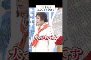 🎉240万再生！上沼恵美子がとんねるずを語る