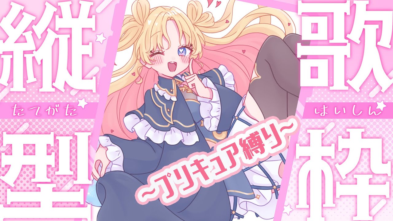 【 #縦型配信  】日曜日を明るく楽しくプリキュア縛りだ～！！🎶✨️  #歌枠 #shorts  ♪年内5万人目指して頑張ってます！ #天湊観測 #新人vtuber【karaoke】