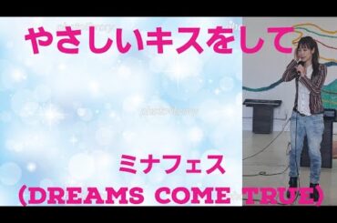 やさしいキスをして(ミナフェス)