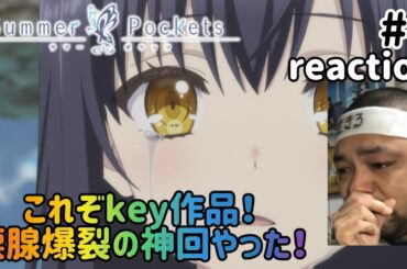 Summer Pockets 6話 リアクション 【爆裂涙腺崩壊の神回！やっぱkeyはこうでないと！】 サマーポケッツ ep6 reaction 反応 同時視聴 #SummerPockets