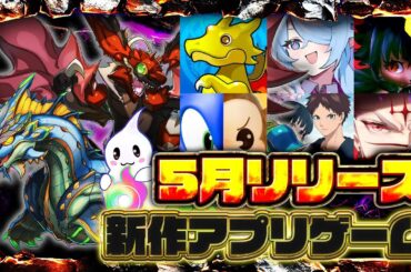【おすすめスマホゲーム】2025年5月リリース予定 新作アプリゲーム特集！【パズドラ／ツクヨミ／もののがたり】