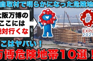 独自取材！万博危険地帯10選！メタンガス、宙吊りの石、そして●●！元毎日新聞記者・幸田泉。安冨歩東京大学名誉教授。一月万冊