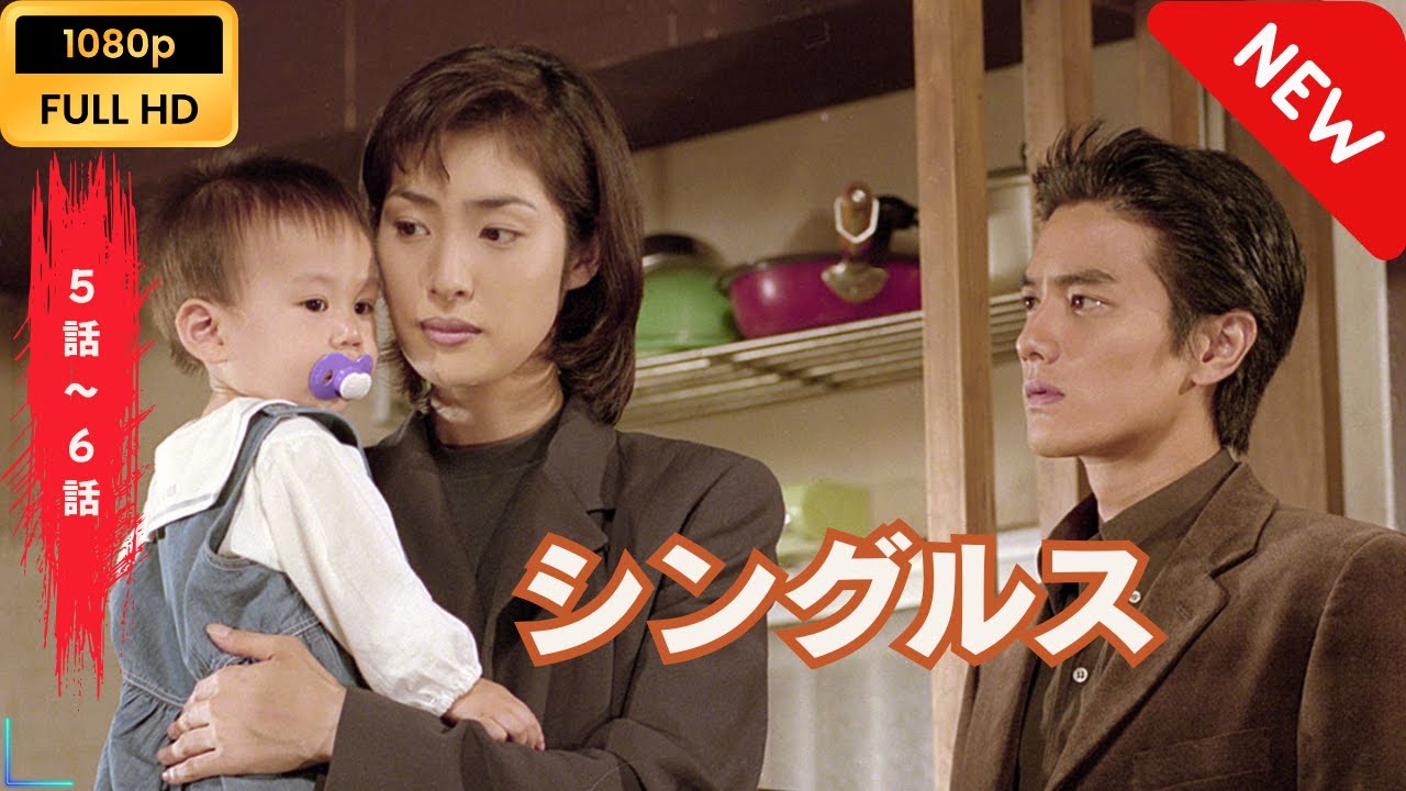 【日本のドラマ】 シングルス – 5話~6話 【フルムービー】 Full HD 【日本のドラマ】 シングルス - 5話~6話 【フルムービー】 Full HD