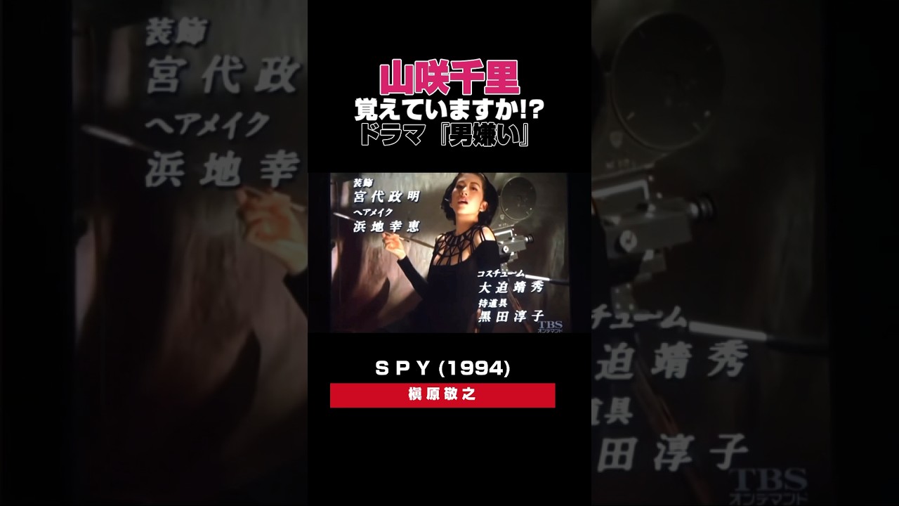 山咲千里も菊池桃子もきれいすぎますね。テレビドラマ『男嫌い』マッキーの主題歌が懐かしい！槇原敬之 - SPY(1994) #懐メロ #jpop #平成ソング #平成ヒットソング #平成ドラマ #dj
