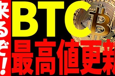 【仮想通貨】ビットコイン最高値更新来るぞ！今後の最新分析を大至急ご確認ください！