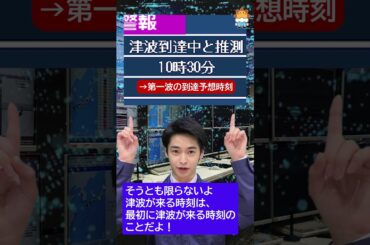 MISSION６「津波が来る時刻について正しく理解しよう 」