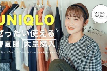 【UNIQLO 2025春夏】15点以上！お手頃で優秀なのにかわいすぎ！！暑くなる前に揃えたい☀️ 気になるユニクロアイテム大量購入品紹介！（UNIQLO U / コントワーデコトニエ/骨格ウェーブ）