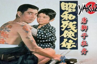 「ヤクザ映画」 昭和残侠伝 唐獅子牡丹 ✔️📀📽️サスペンスドラマ最新2025 FULL HD