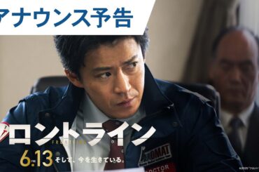 【本予告解禁】映画『フロントライン』アナウンス予告｜2025年6月13日（金）公開