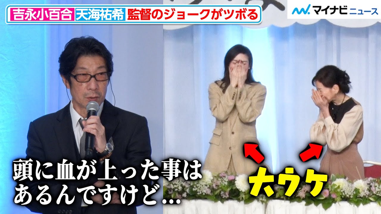 吉永小百合＆天海祐希、阪本順治監督のジョークがツボってしまう 顔を覆って2人で大笑い 映画『てっぺんの向こうにあなたがいる』  完成報告会見
