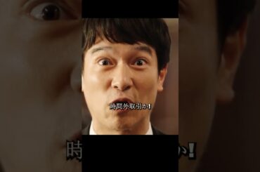 悪質上司が半沢に対し、1500億円を奪った買収事件で、半沢は100倍返しができるのか#堺雅人#上戸彩#movie#映画#shorts