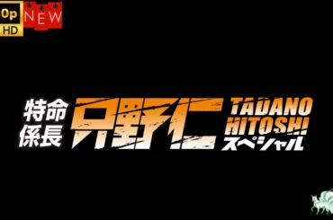 【最高の日本映画 - 探偵】特命係長 只野仁 スペシャル  ❤️‍ 🅷🅾🆃❤️‍  [Japanese Drama]🔥🎬🔥 FULL HD 🎥🎥🎥
