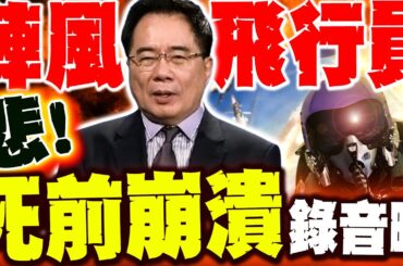 【全程字幕】陣風飛行員"死前崩潰"錄音曝! 蔡正元大嘆...｜唱衰殲10C! 伊朗後悔搶著要了