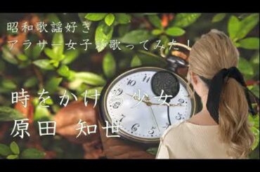 【リクエスト曲】 昭和歌謡好き女子が歌う！ 時をかける少女 ／ 原田知世 カバー covered by iko　【歌ってみた】