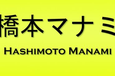 Pronunciation of 橋本マナミ Hashimoto Manami