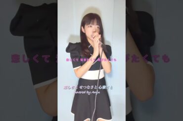 恋しさと せつなさと 心強さと/篠原涼子#cover#歌ってみた #恋しさとせつなさと心強さと