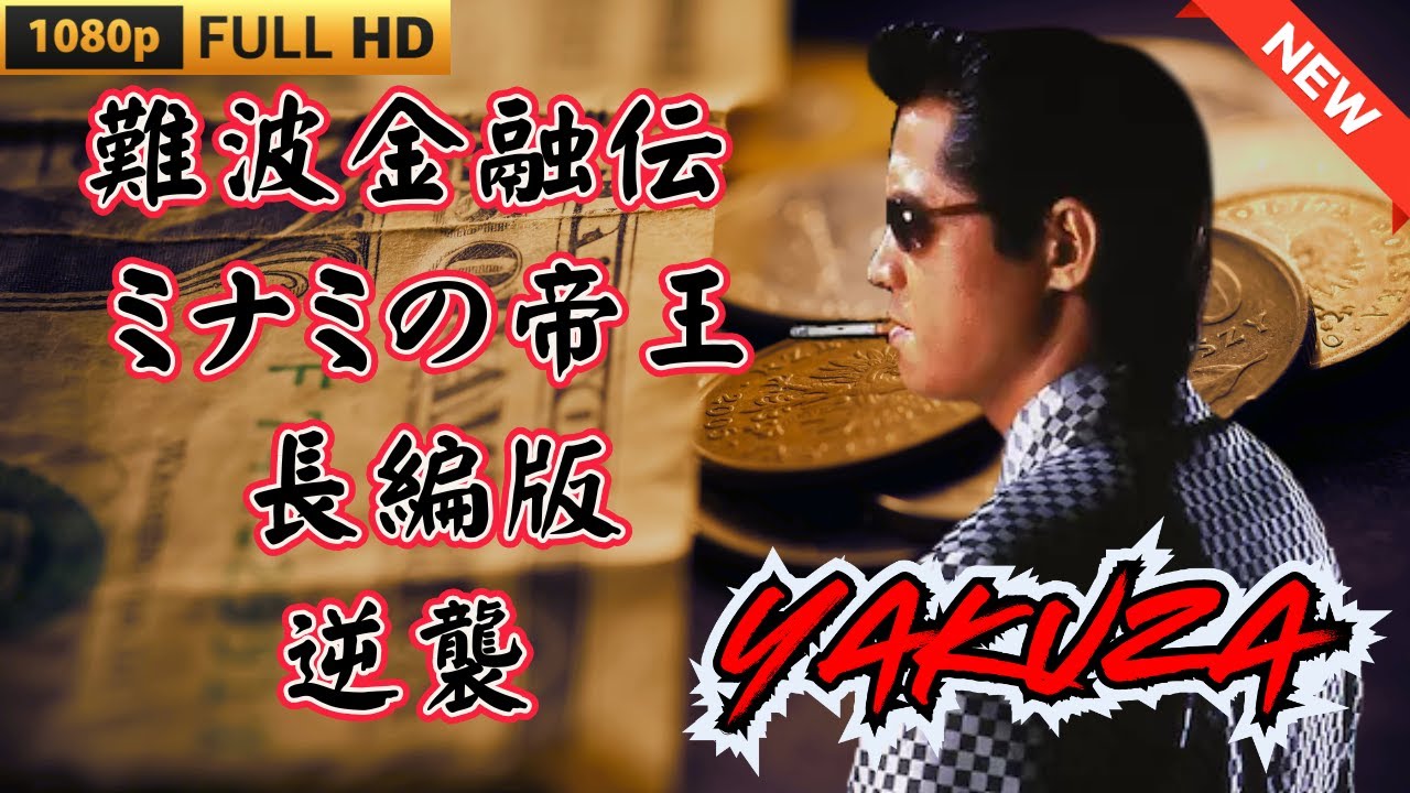 「ヤクザ映画」難波金融伝　ミナミの帝王 長編版　逆襲 🎬 🎬 ヤクザ映画最新 🎬🇭 🔴 🇹🎬  FULL HD 2025